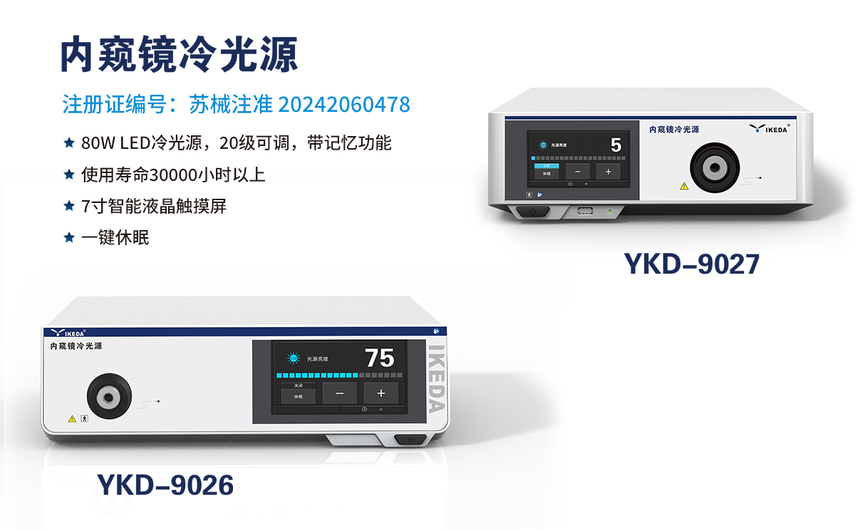 醫用內窺鏡冷光源 醫用內窺鏡冷光源