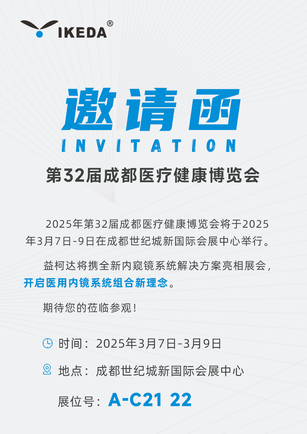 邀請(qǐng)函 | 益柯達(dá)邀您參加第32屆成都醫(yī)療健康博覽會(huì) 邀請(qǐng)函 | 益柯達(dá)邀您參加第32屆成都醫(yī)療健康博覽會(huì)